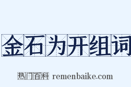 金石为开组词是什么意思的图片